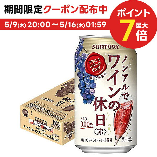 5/15限定P3倍 【送料無料】サントリー ノンアルでワインの休日 赤 350ml×3ケース/72本ノンアルコールワイン スパークリングワインテイスト