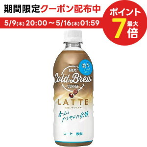 5/9日20時～5/10日P3倍 【あす楽】 【送料無料】UCC COLD BREW LATE コールドブリュー ラテ 500ml×1ケース/24本