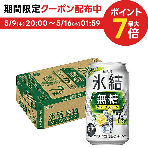 【あす楽】【送料無料】キリン 氷結 無糖 グレープフルーツ 7% 350ml×1ケース/24本【本州(一部地域を除く)は送料無料】