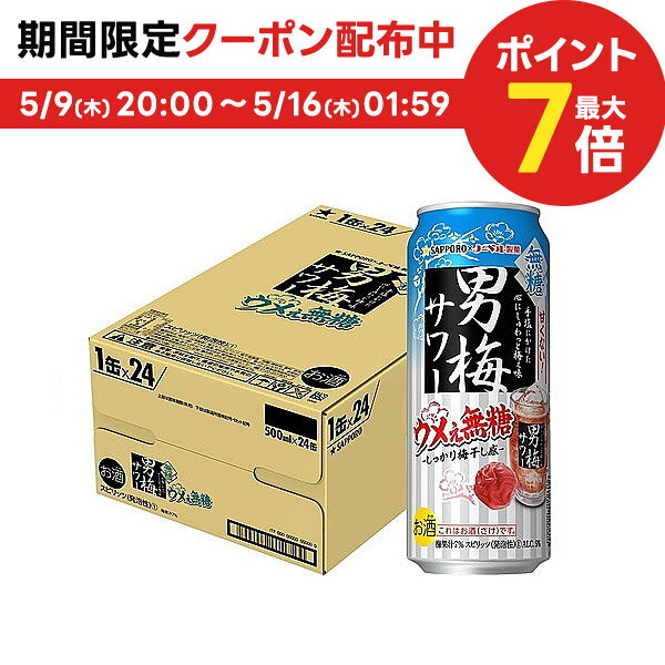 【送料無料】サッポロ チューハイ 男梅サワー ウメぇ無糖 500ml×1ケース/24本【本州(一部地域を除く)は送料無料】