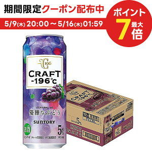 5/9日20時～5/10日P3倍 【あす楽】 【送料無料】サントリー CRAFT -196℃優雅なぶどう 500ml×1ケース/24本【ご注文は2ケースまで一個口配送可能】