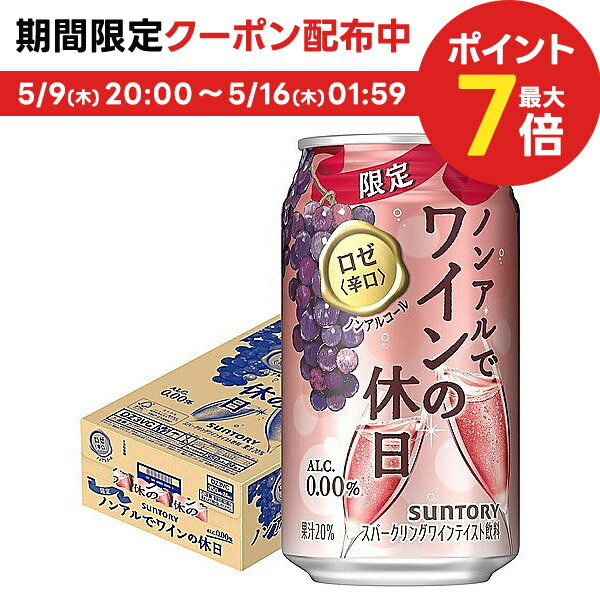 【送料無料】サントリー ノンアルでワインの休日 ロゼ 350ml×1ケース/24本ノンアルコールワイン スパークリングワインテイスト