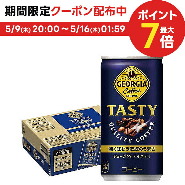 【あす楽】【送料無料】ジョージア テイスティ 185ml×1ケース/30本