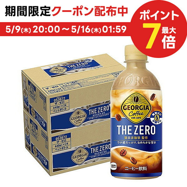 【あす楽】【送料無料】ジョージア ザ ゼロ 440ml×2ケース/48本