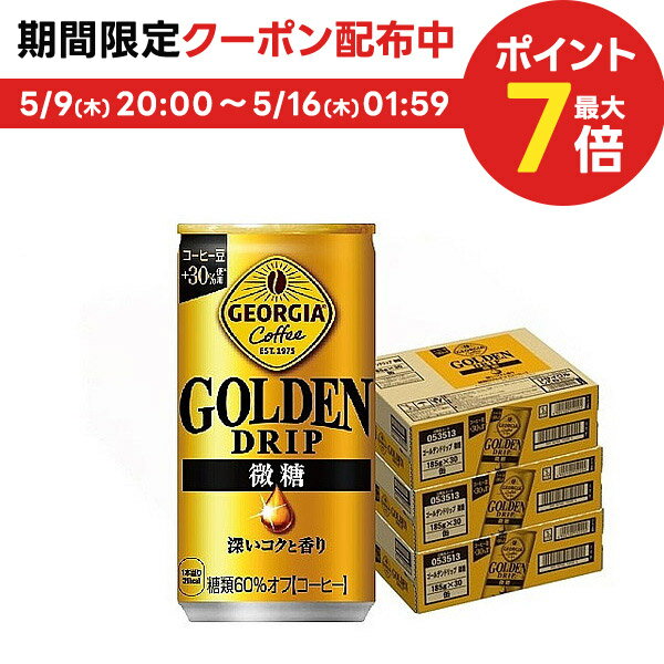 5/9日20時～5/10日P3倍 コカ・コーラ ジョージア ゴールデンドリップ 微糖 185ml×3ケース/90本