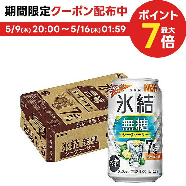 5/15限定P3倍 【送料無料】キリン 氷結 無糖 シークヮーサー 7% 350ml×1ケース/24本 【本州(一部地域を除く)は送料無料】