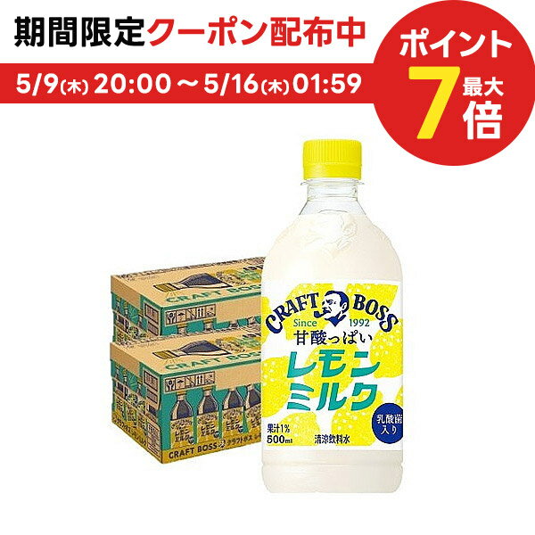 【送料無料】サントリー BOSS クラフトボス 甘酸っぱいレモンミルク500ml×2ケース/48本