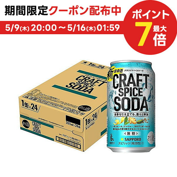 サッポロ クラフトスパイス ソーダ 350ml×1ケース/24本【2ケースまで1個口配送可能】