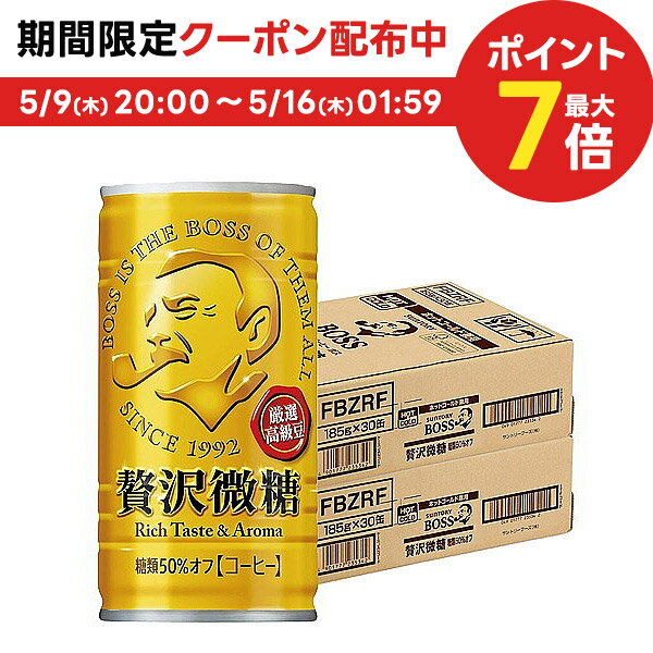 【送料無料】サントリー BOSSボス 贅沢微糖 185ml×2ケース/60本