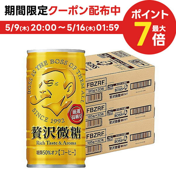 【あす楽】 【送料無料】サントリー BOSSボス 贅沢微糖 185ml×3ケース/90本