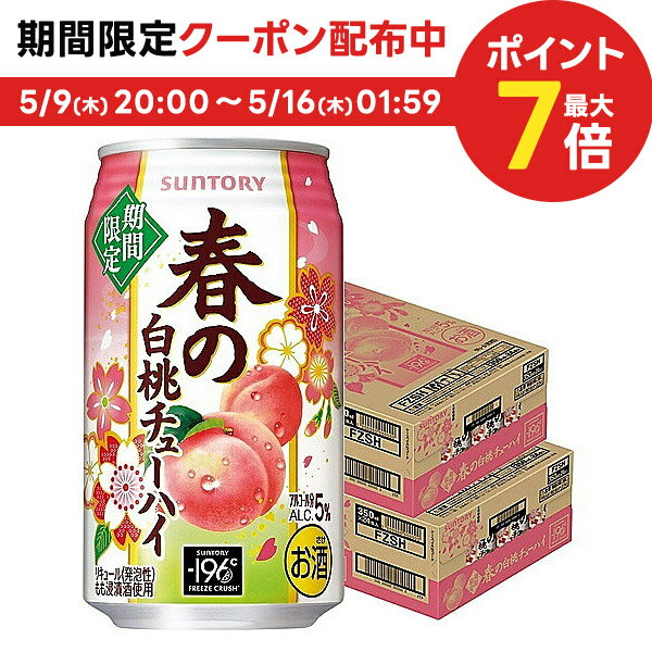 5/9日20時～5/10日P3倍 【あす楽】【送料無料】 サントリー -196℃ 春の白桃チューハイ 350ml×2ケース/48本【北海道・沖縄県・東北・四国・九州地方は必ず送料がかかります】