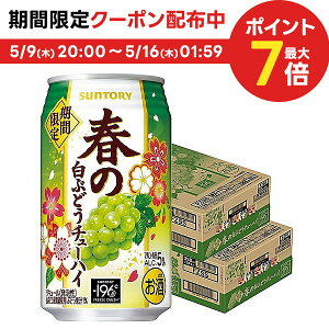 5/9日20時～5/10日P3倍 【あす楽】【送料無料】 サントリー -196℃ 春の白ぶどうチューハイ 350ml×2ケース/48本【北海道・沖縄県・東北・四国・九州地方は必ず送料がかかります】