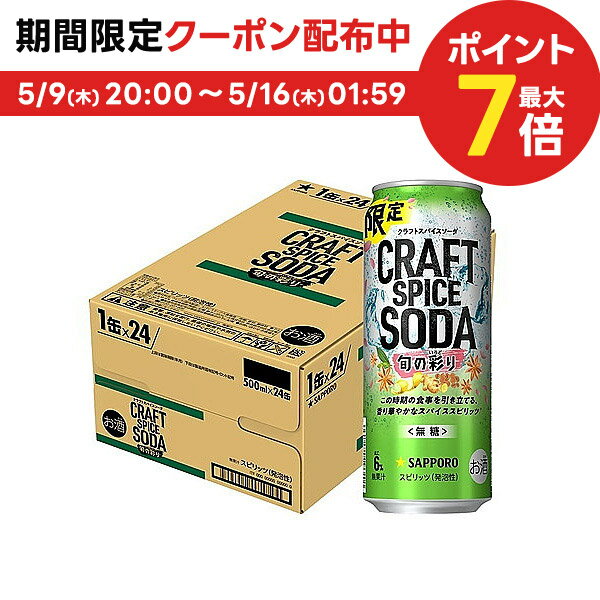 【あす楽】【送料無料】サッポロ クラフトスパイス ソーダ 旬の彩り 500ml×1ケース/24本【北海道・沖縄県・東北・四国・九州地方は必ず送料がかかります】