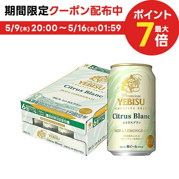 エビス＜ホップ＞ 5/15限定P3倍 【あす楽】【送料無料】サッポロ ヱビス シトラスブラン 350ml×1ケース/24本【北海道・沖縄県・四国・九州地方は別途送料】エビス ヱビスビール