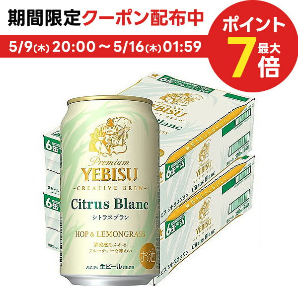 エビス＜ホップ＞ 5/15限定P3倍 【あす楽】【送料無料】サッポロ ヱビス シトラスブラン 350ml×2ケース/48本【北海道・沖縄県・四国・九州地方は別途送料】エビス ヱビスビール