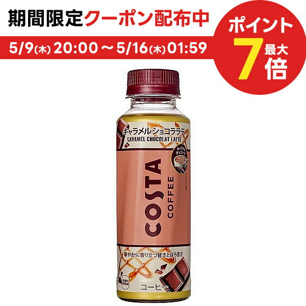 5/15限定P3倍 コカ・コーラ コスタ キャラメルショコララテ 265ml×1ケース/24本