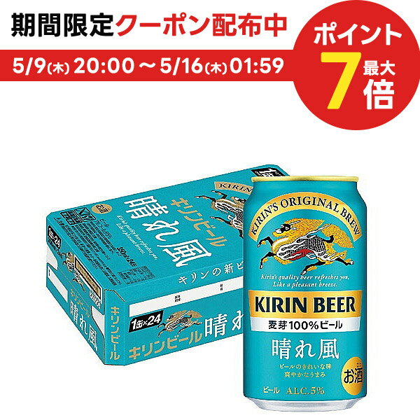 【あす楽】【送料無料】キリン ビール 晴れ風 350ml 1ケース/24本【北海道・沖縄県・東北・四国・九州地方は必ず送料がかかります】