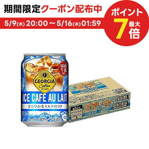 5/9日20時～5/10日P3倍 【送料無料】コカ・コーラ ジョージア アイスコーヒー カフェオレ 280ml×1ケース/24本