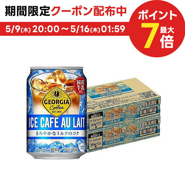 5/9日20時～5/10日P3倍 【送料無料】コカ・コーラ ジョージア アイスコーヒー カフェオレ 280ml×2ケース/48本