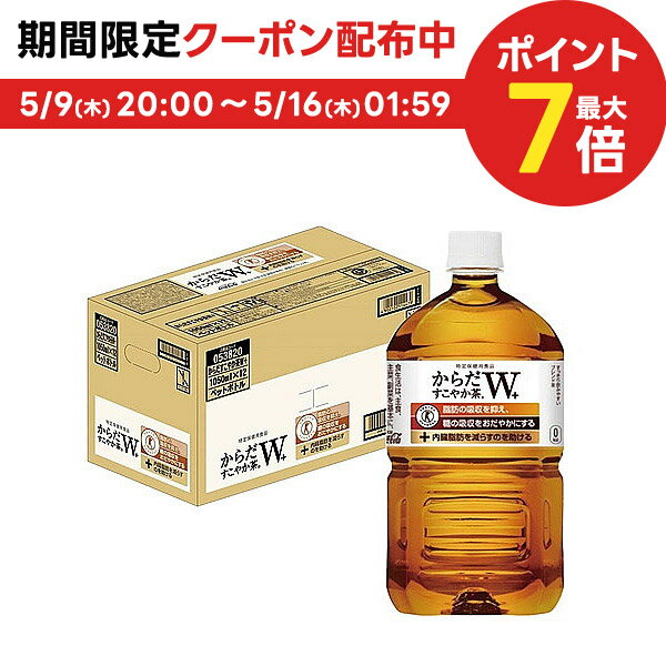 5 9日20時 5 10日P3倍 あす楽  コカ・コーラ からだすこやか茶W+ 1050ml 1ケース 12本