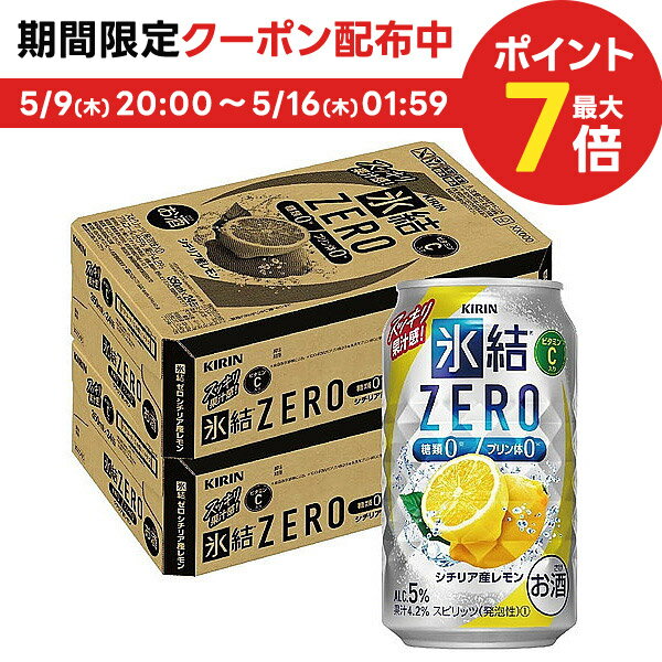 5/15限定P3倍 【あす楽】【送料無料】キリン 氷結ZERO シチリア産レモン 5％ 350ml×2ケース/48本