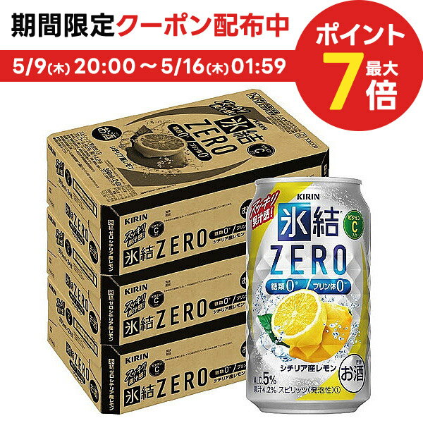 5/15限定P3倍 【あす楽】 【送料無料】キリン 氷結ZERO シチリア産レモン 5％ 350ml×3ケース/72本【北海道・沖縄県・東北・四国・九州地方は必ず送料がかかります】