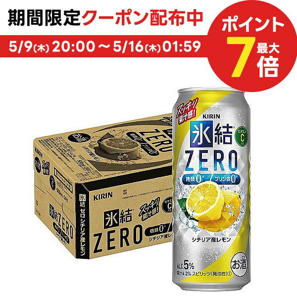 【あす楽】キリン 氷結ZERO シチリア産レモン 5％ 500ml×1ケース/24本【ご注文は2ケースまで同梱可能】