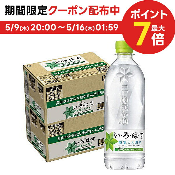 【送料無料】コカ・コーラ い・ろ・は・す 540ml 2ケース/48本