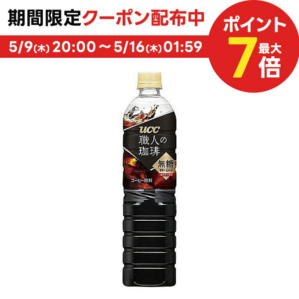 【あす楽】 【送料無料】UCC 上島珈琲 職人の珈琲 無糖 900ml×1ケース/12本