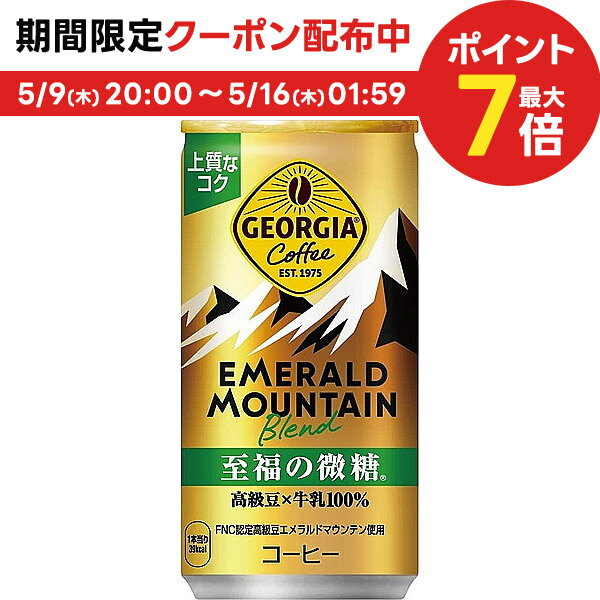 5/9日20時～5/10日P3倍  ジョージア エメラルドマウンテンブレンド 至福の微糖 185ml×1ケース/30本