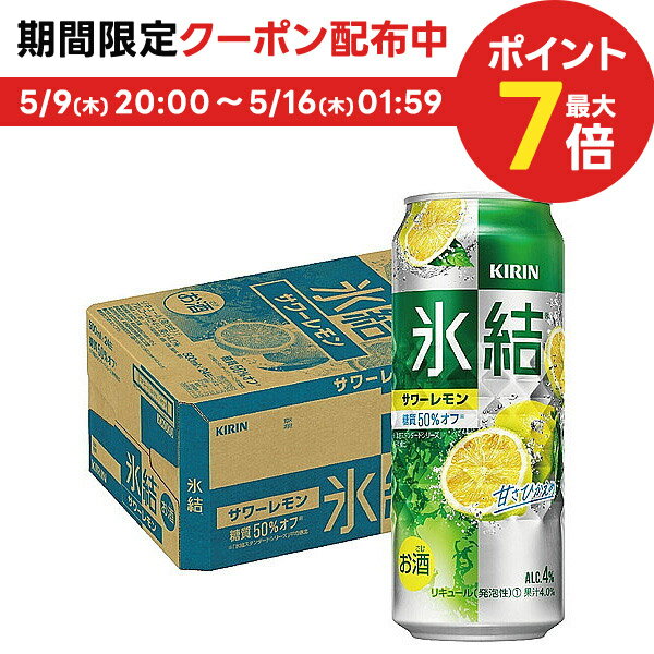 5/15限定P3倍 【あす楽】 【送料無料】 キリン 氷結 サワーレモン 500ml×1ケース/24本【北海道・沖縄県・四国・九州地方は別途送料】