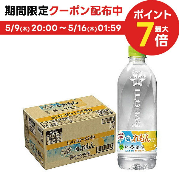 5/15限定P3倍 【送料無料】コカ・コーラ い・ろ・は・す 塩とれもん PET 540ml×1ケース/24本