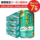 5/9日20時～5/10日P3倍 【あす楽】 【送料無料】 サントリー 金麦 糖質75％オフ 350ml×3ケース/72本【北海道・東北・…