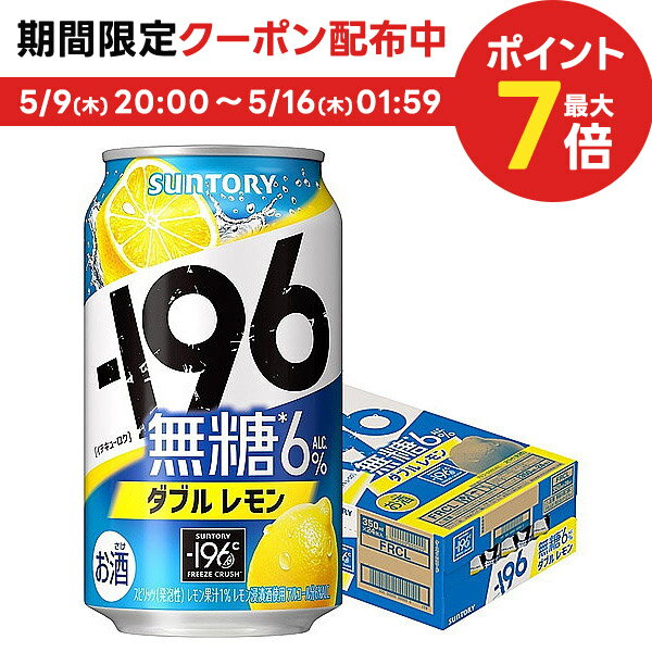 5/9日20時～5/10日P3倍 【送料無料】サントリー -196 無糖 ダブルレモン 350ml×1ケース/24本 【北海道・沖縄県・東北・四国・九州地方は必ず送料がかかります】