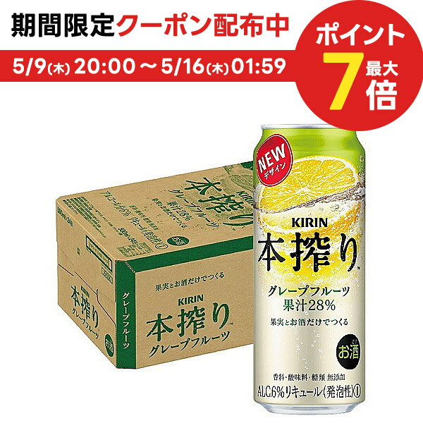 【あす楽】 【送料無料】 キリン 本搾り グレープフルーツ 500ml×1ケース/24本 【北海道 沖縄県 四国 九州地方は別途送料】