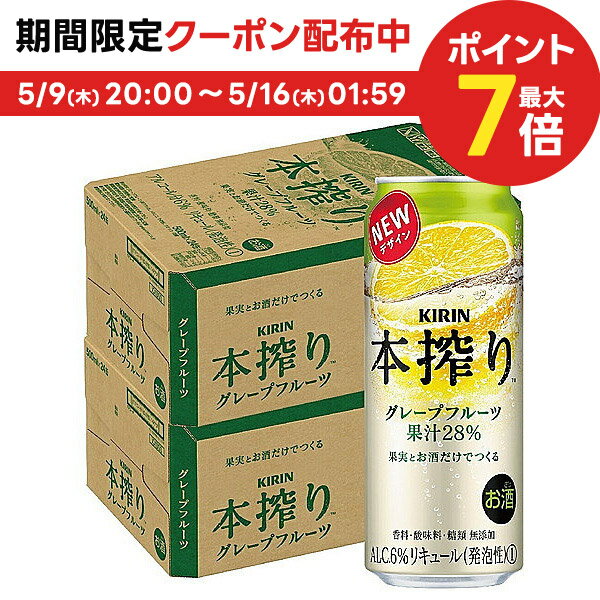 【あす楽】 【送料無料】キリン 本搾り グレープフルーツ 500ml×2ケース【北海道 沖縄県 東北 四国 九州地方は必ず送料が掛かります。】