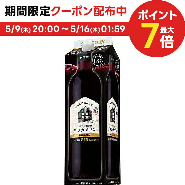 ●内容量 1.8L×12本 ●アルコール分 10％ ●色 赤 ●味わい ミディアムボディ ●商品特徴 凝縮した果実味が特徴です。定番ラインナップに追加されました。