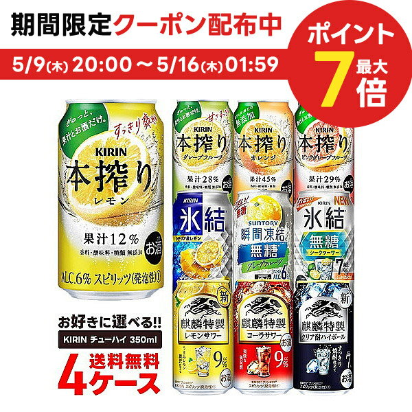 5/15限定P3倍 【あす楽】【送料無料】選べる キリン チューハイ 350ml×4ケース【本搾り 氷結 ビターズ キリン 缶チューハイ】