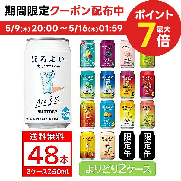 5/15限定P3倍 【あす楽】選べる サントリー ほろよい 350ml×2ケース