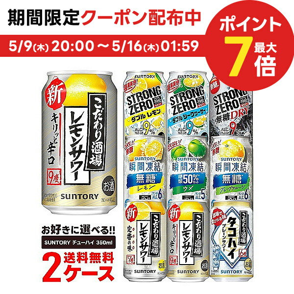 5/15限定P3倍 【あす楽】選べる サントリー -196℃ チューハイ 350ml×2ケース