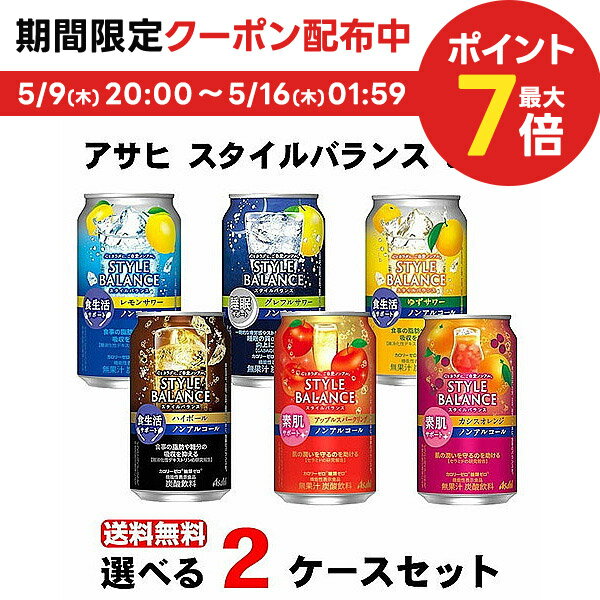 楽天リカーBOSS 楽天市場店5/15限定P3倍 【送料無料】 選べる アサヒ スタイルバランス 350ml 2ケース