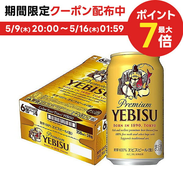 エビス＜ホップ＞ 5/15限定P3倍 【あす楽】サッポロ エビス 350ml×24本【3ケースまで1個口配送可能】