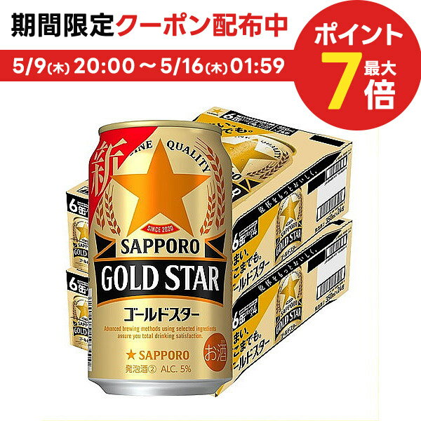 【あす楽】 サッポロ GOLD STAR ゴールドスター 350ml×2ケース 48本