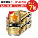 5/9日20時～5/10日P3倍 【あす楽】 サッポロ GOLD STAR ゴールドスター 350ml×2ケース 48本