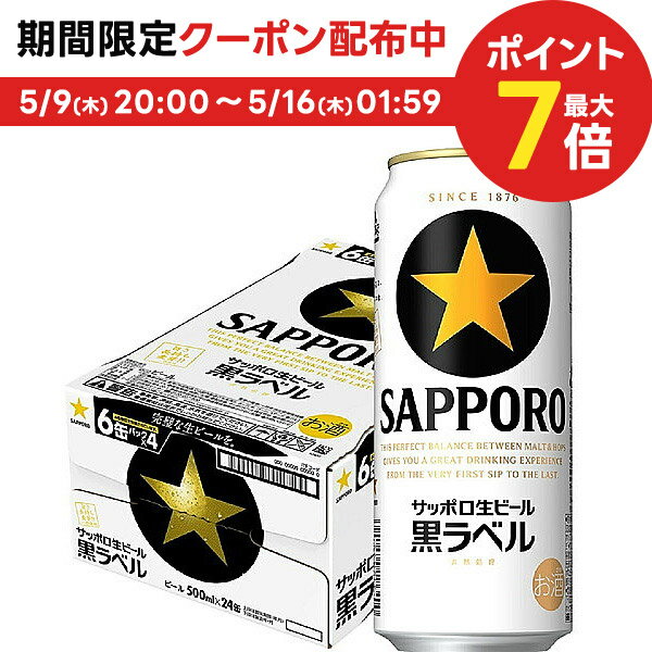 5/15限定P3倍 【あす楽】 【送料無料】 サッポロ 黒ラベル 500ml×24本【北海道・沖縄県・四国・九州地方は別途送料】