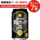 5/9日20時～5/10日P3倍 【あす楽】【送料無料】サッポロ 麦とホップ 黒 350ml×2ケース【北海道・沖縄県・東北・四国…