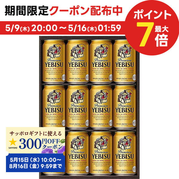 エビスビール 5/15限定P3倍父の日 ビール ギフト プレゼント 2024 【予約】2024/05/21以降出荷【送料無料】サッポロ エビス YE3D 1セット 詰め合わせ セット【北海道・沖縄県・東北・四国・九州地方は必ず送料が掛かります。】ヱビスビール ギフトセット