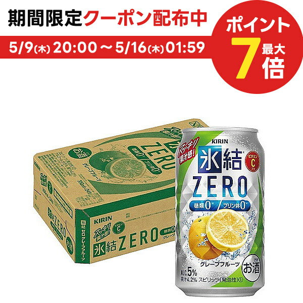 5/15限定P3倍 【あす楽】【送料無料】キリン 氷結ZERO グレープフルーツ GF 5％ 350ml×1ケース/24本【北海道・東北・四国・九州・沖縄県は必ず送料がかかります】