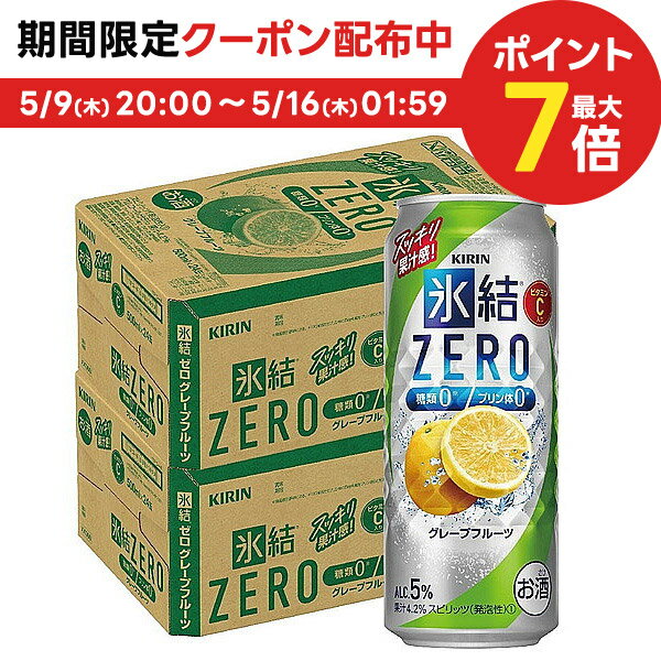 【あす楽】【送料無料】キリン 氷結ZERO グレープフルーツ GF 5％ 500ml×2ケース/48本【北海道・沖縄県・東北・四国…