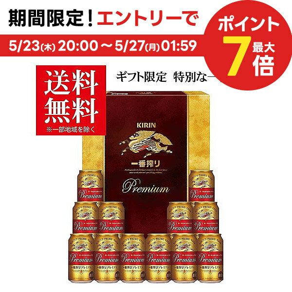 プレミアビール 5/23日9:59分まで100円OFFクーポン配布中 父の日 ビール ギフト プレゼント 2024 ビール 贈り物 詰め合わせ【送料無料】キリン 一番搾り プレミアムセット K-PI3 1セット